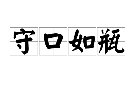 守口如瓶