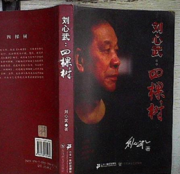 刘心武（中国作家、红学研究家）_百度百科