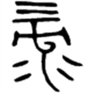禄（汉语文字）_百度百科