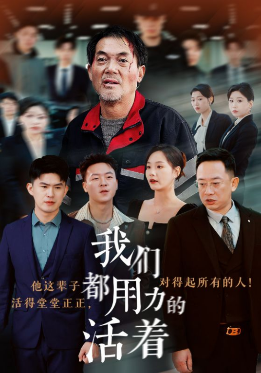 我们都用力的活着_百度百科
