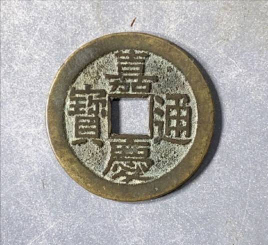 嘉庆通宝_百度百科