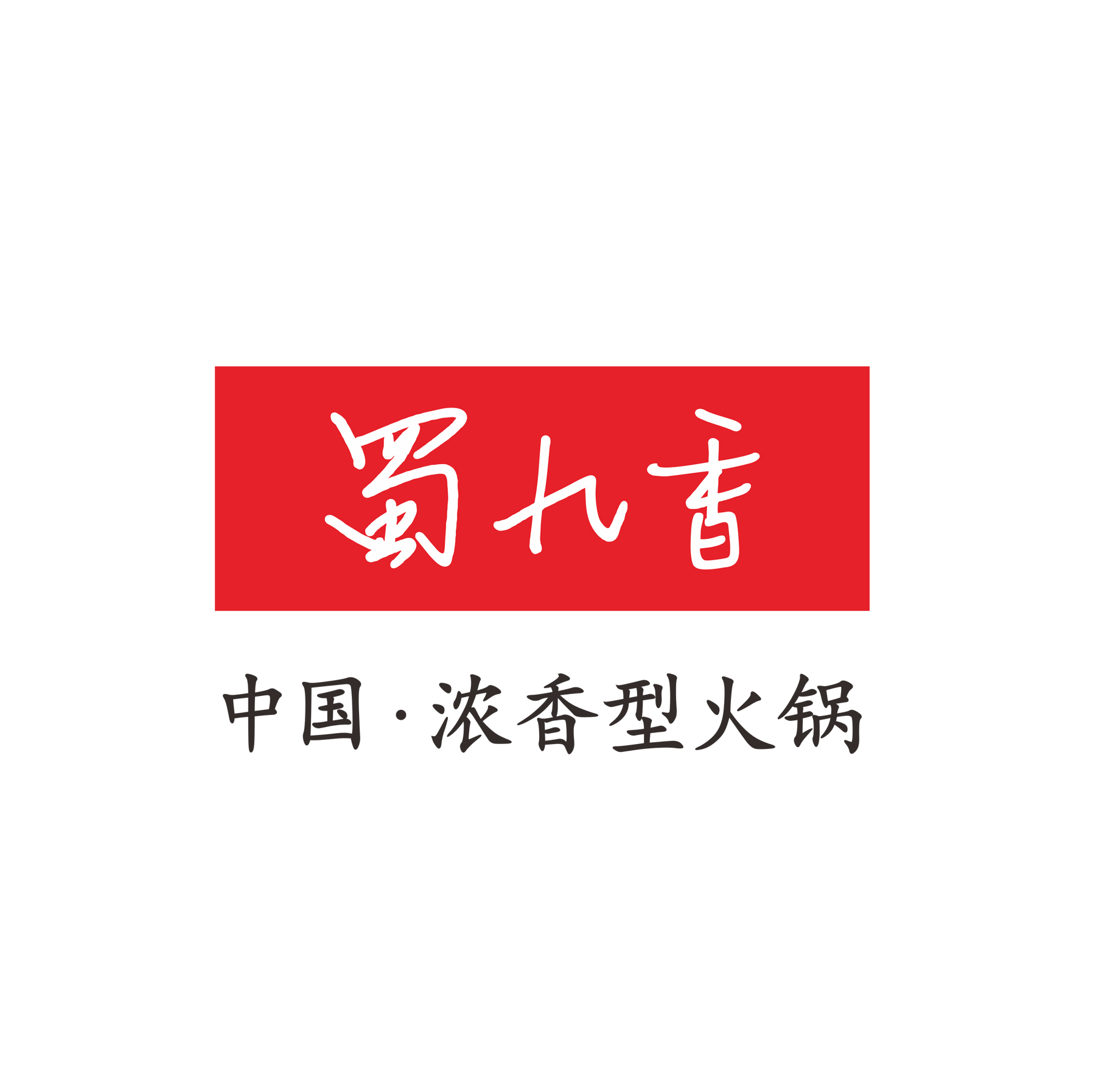 四川蜀九香企业管理有限公司