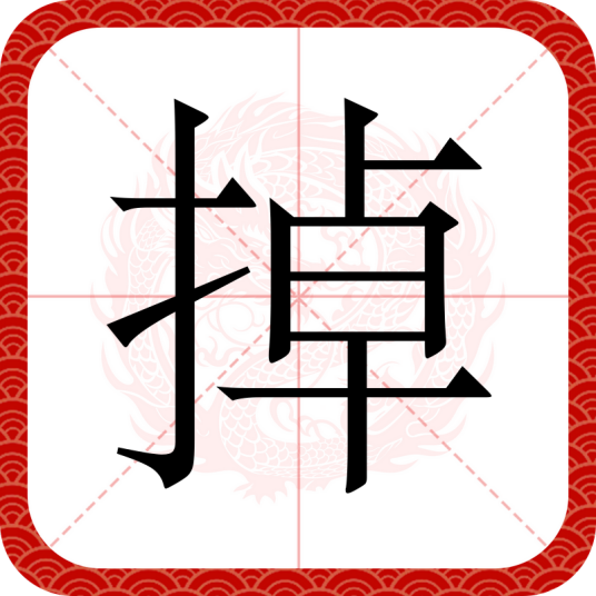掉（汉语文字）_百度百科