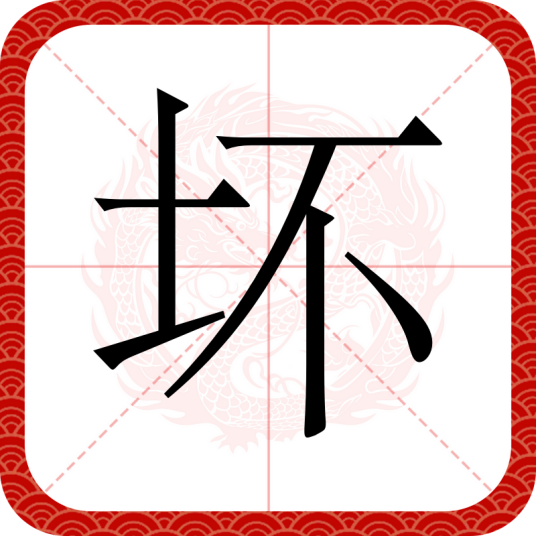 坏（汉语文字）_百度百科