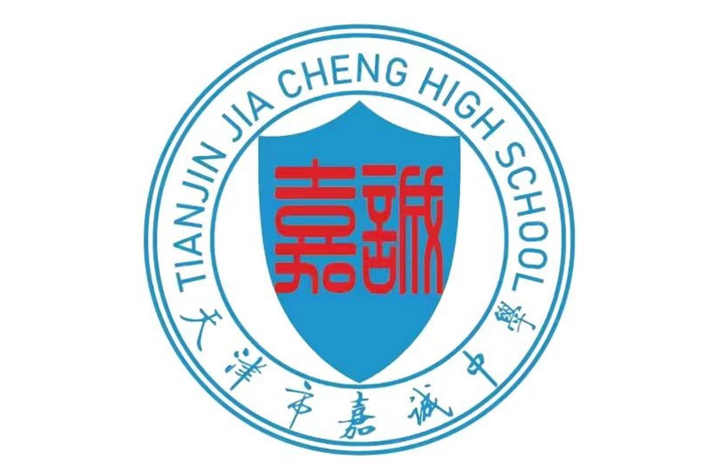 天津市耀华嘉诚国际中学