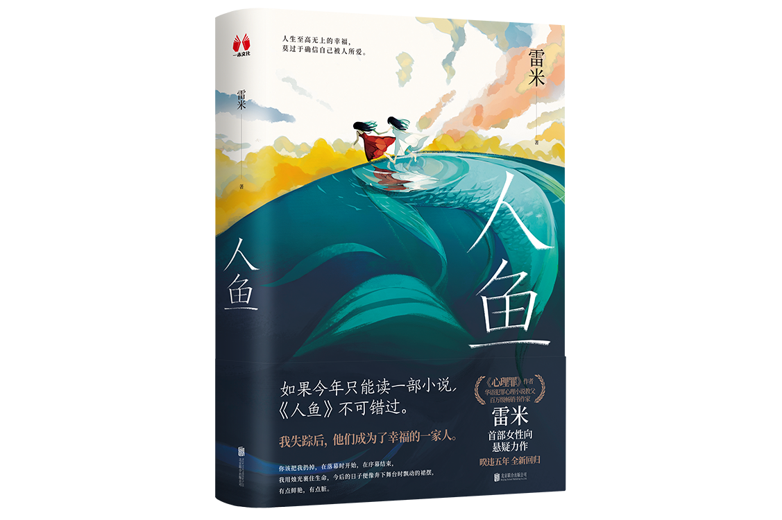  p>《人鱼》是雷米所著长篇悬疑小说,由北京一未文化传媒有限公司策划
