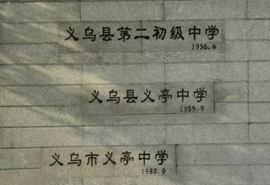 义乌市义亭中学