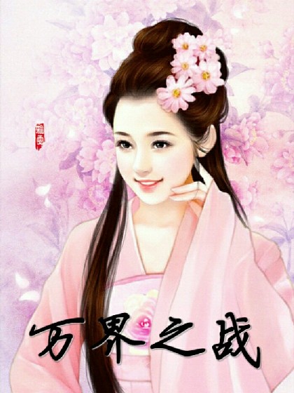 离恨天之万界之战