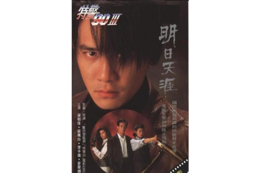 《特警90Ⅲ明日天涯》是1990年上映的动作类电影,由 a target="_blank