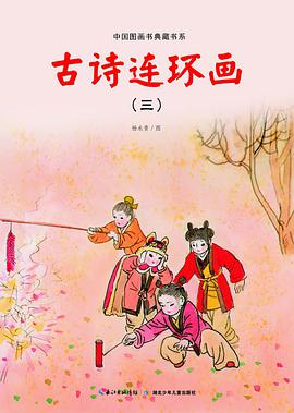  p>《古诗连环画(3)》是湖北少年儿童出版社出版的图书,作者是杨永青 