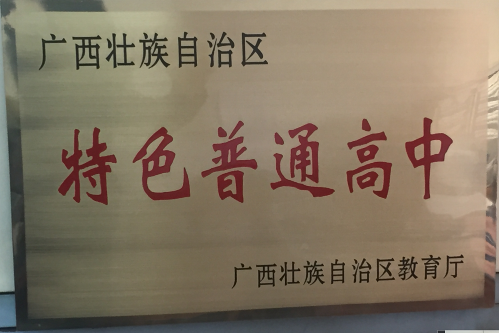 柳州市第三中学