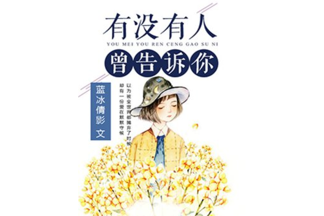 有没有人曾告诉你