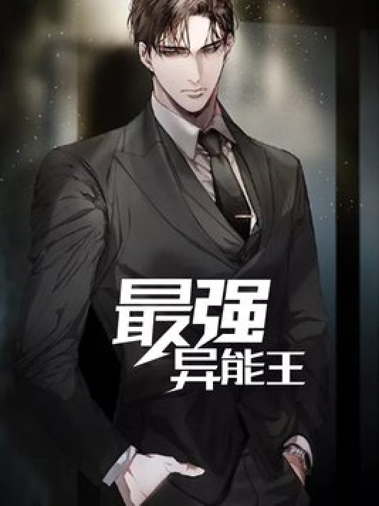  p>《最强异能王》是一本都市小说,作者是白泉颐. /p>