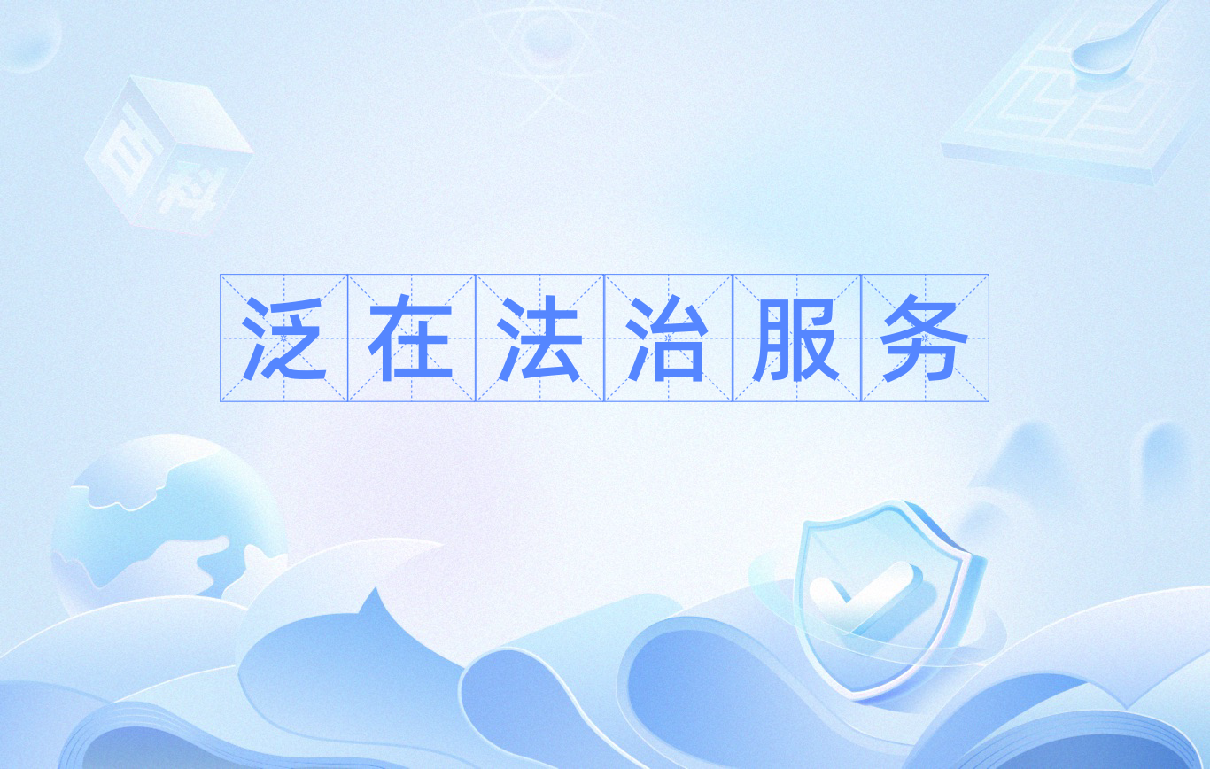 泛在法治服务