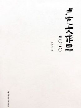 卢克文（财经时政领域自媒体创作者）_百度百科