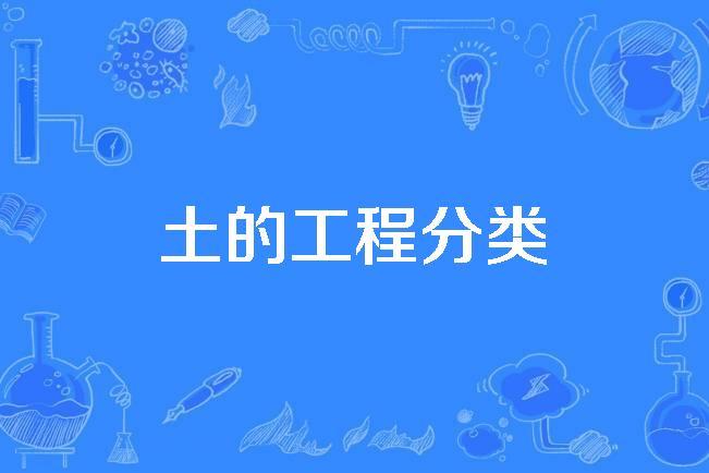 土的工程分类