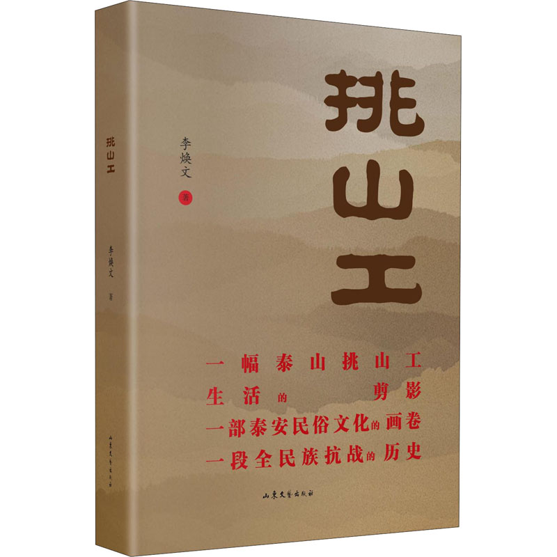  p data-id="840zkj4">《挑山工》是2021年山东文艺出版社出版的图书