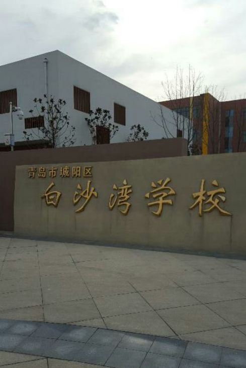 青岛市城阳区白沙湾学校