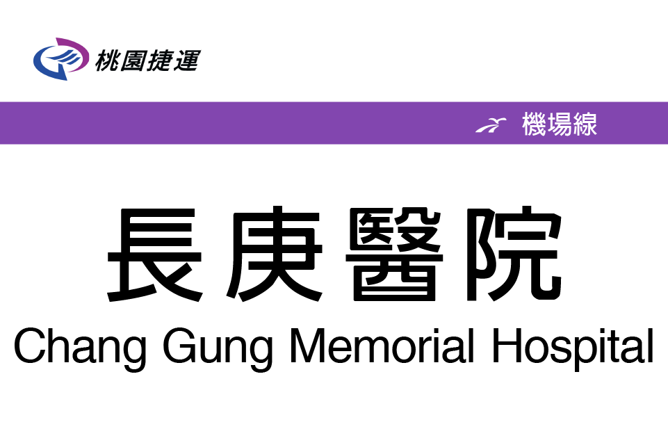 长庚医院站