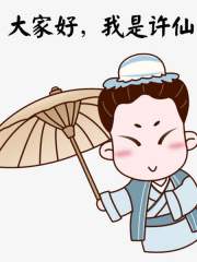 我,许仙,平平无奇