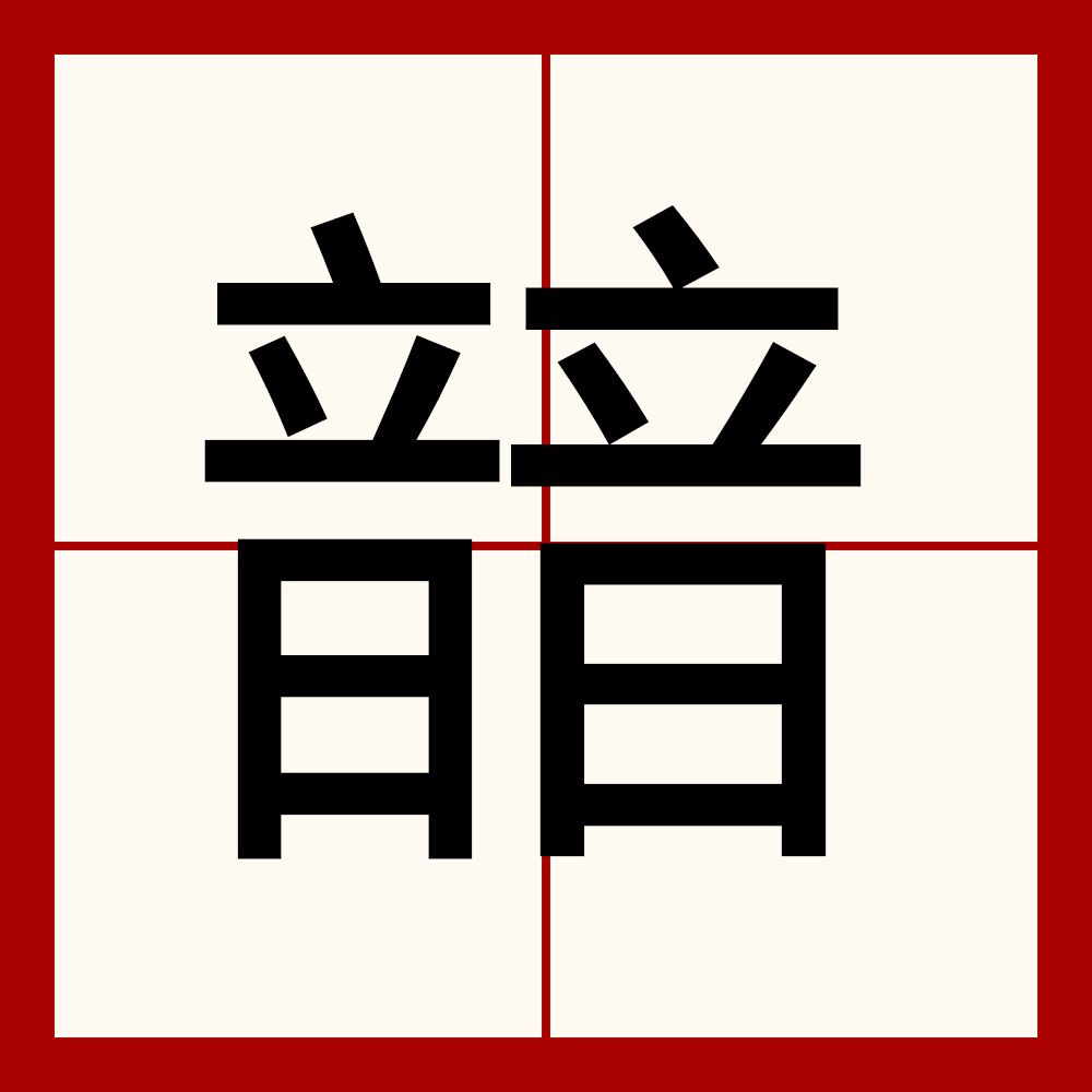 四角00661,结构左右,叠字二叠字,拆字两个音,统一码4aad,笔顺丶一丶