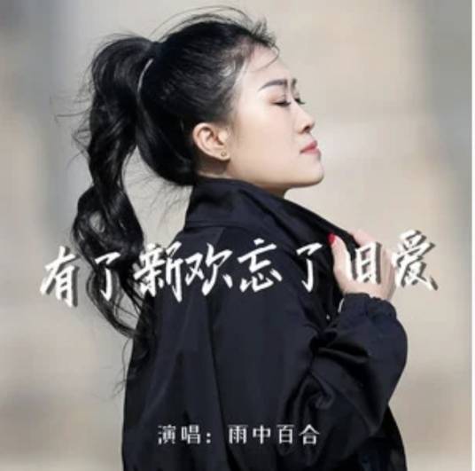 有了新欢忘了旧爱_百度百科
