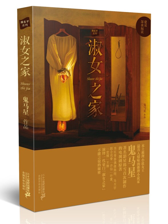 淑女之家》是2014年6月1日二十一世纪出版社出版的图书,作者是鬼马星