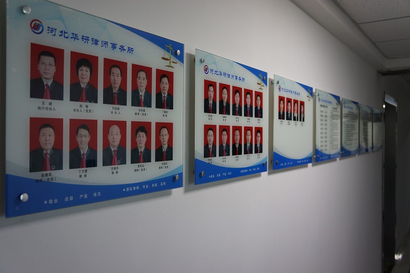 河北华研律师事务所