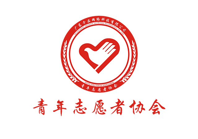 广东千品网络科技有限公司青年志愿者协会
