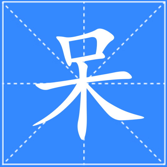 呆（汉语文字）_百度百科