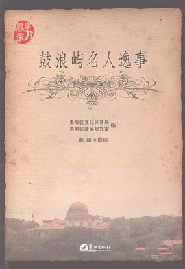 鼓浪屿名人逸事