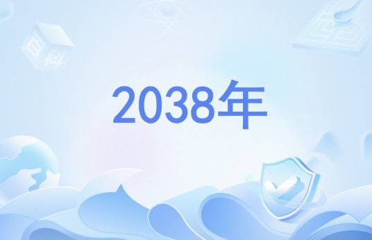 2038年_百度百科