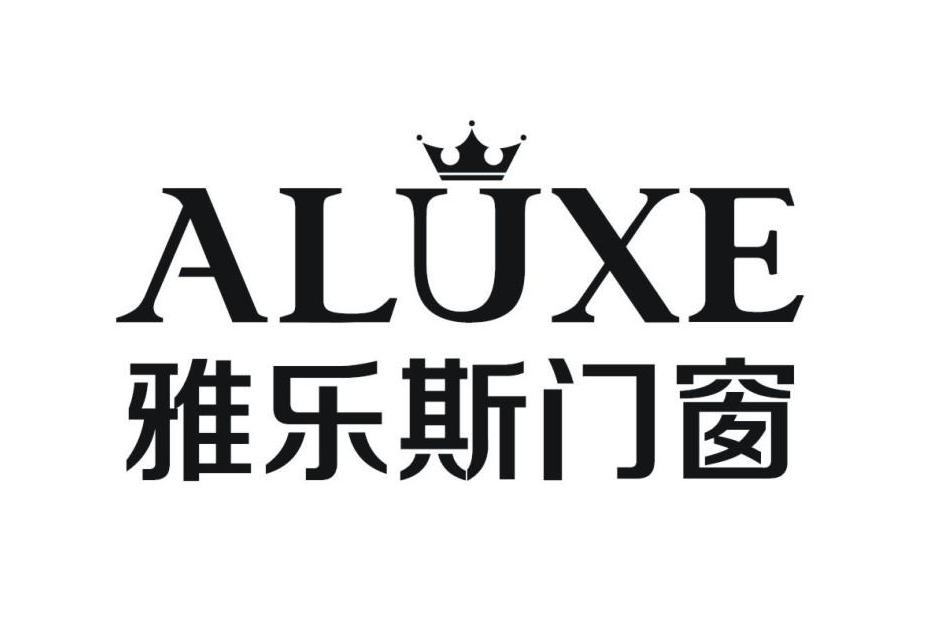 雅乐斯门窗 aluxe