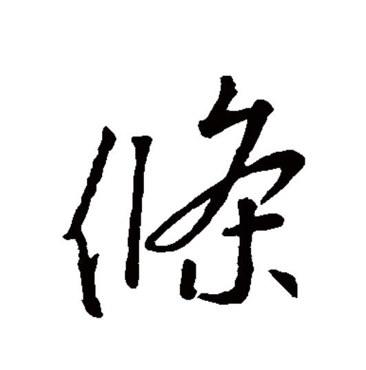  p>条(拼音:tiáo)为汉语一级通用规范汉字(常用字).