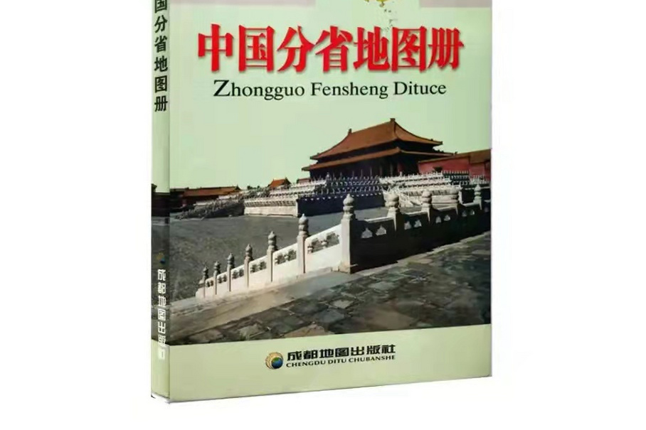 中国分省地图册