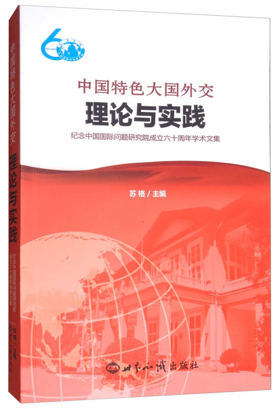  p>中国特色大国外交理念是与时俱进不断发展的有中国特色的大国外交