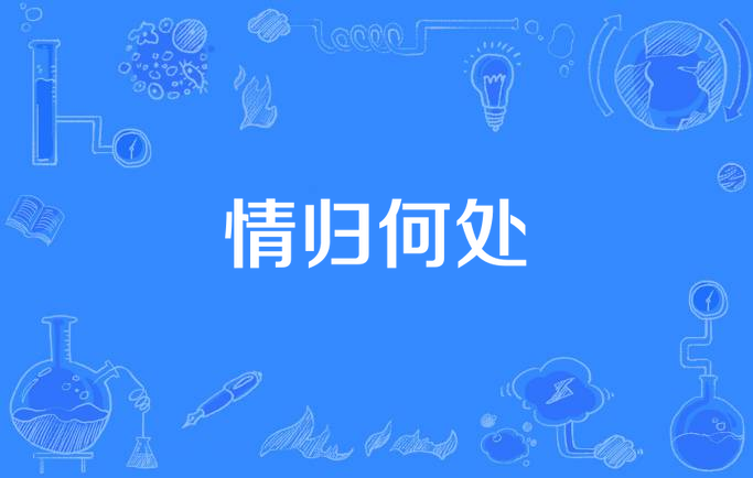 情归何处