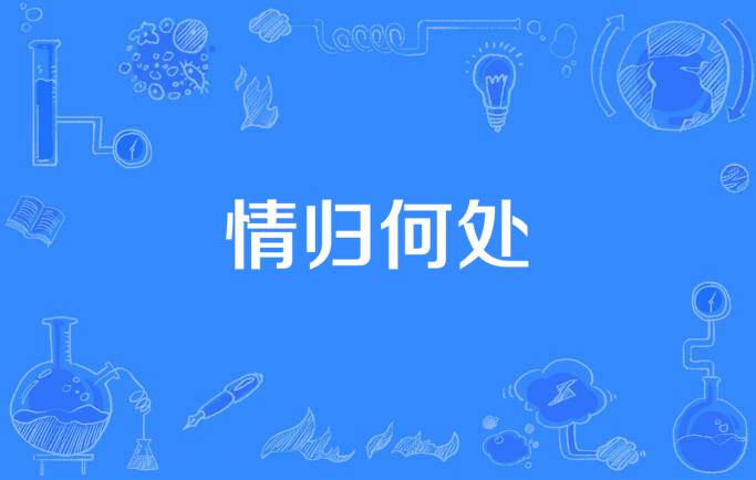 情归何处图片字图片