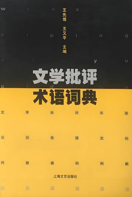 文学批评术语词典_百度百科