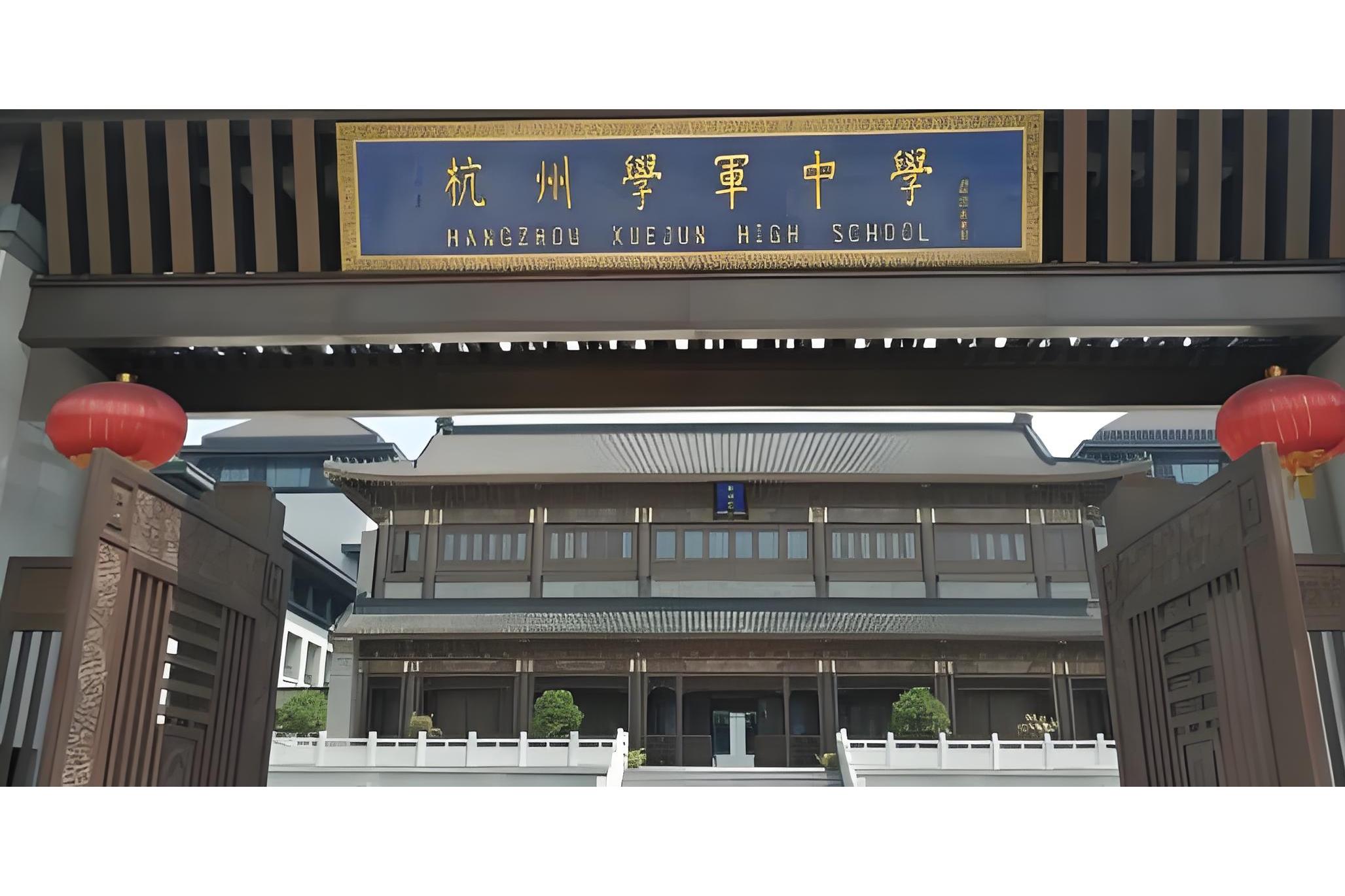 杭州学军中学教育集团文渊中学