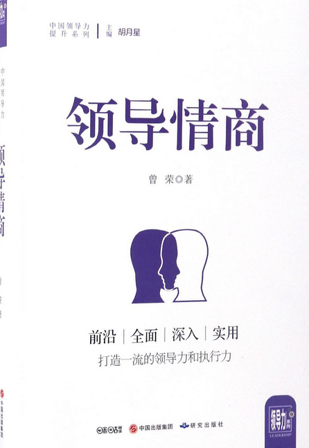 领导情商/中国领导力提升系列