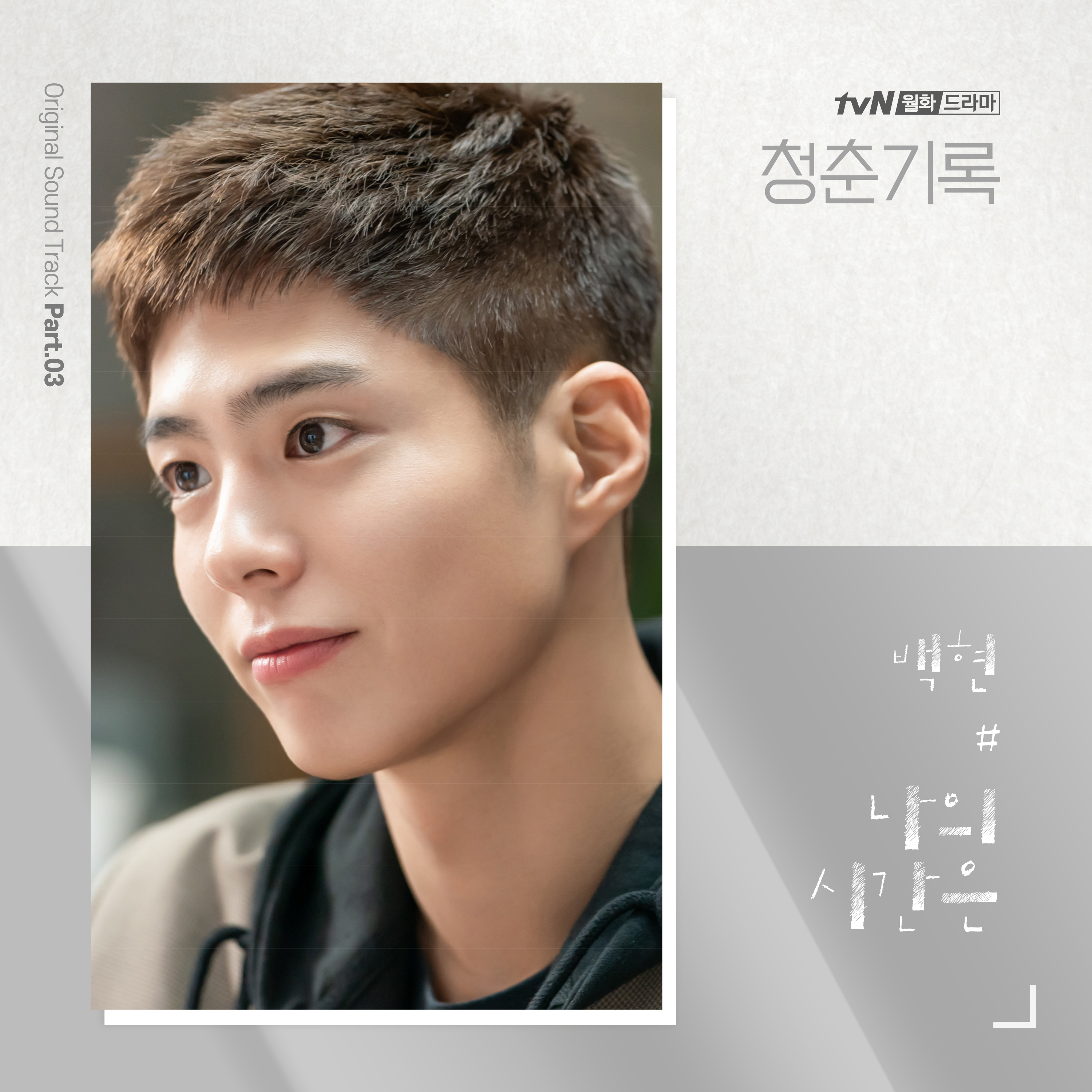  p>《青春记录》是由 a target="_blank" href="/item/安吉镐