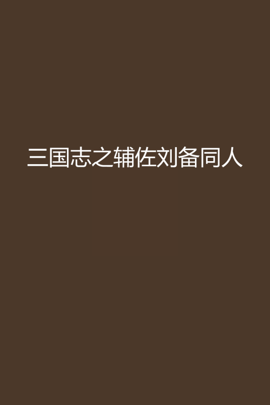 三国志之辅佐刘备同人_百度百科