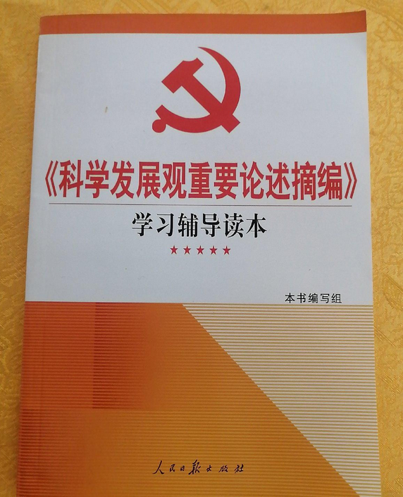 科学发展观重要论述摘编学习辅导读本
