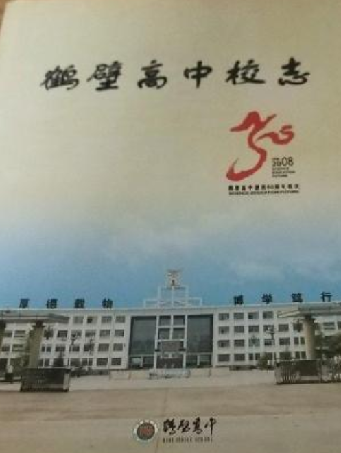 鹤壁高中校志(1958-2008)