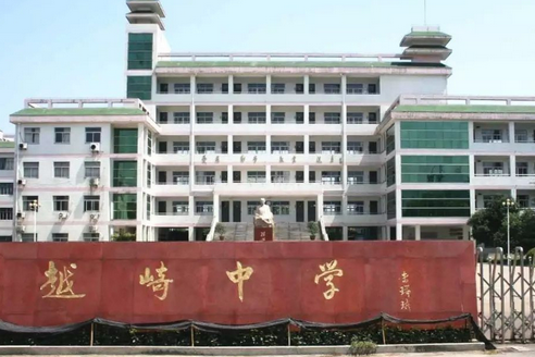 浙江绍兴越崎中学