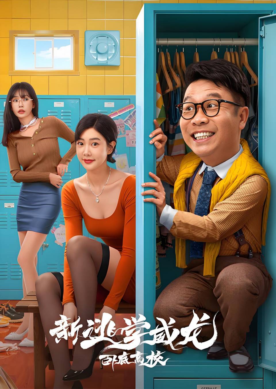 新逃学威龙：卧底高校 4K[臻彩]