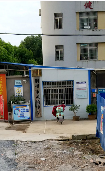 荆州市灵均中学