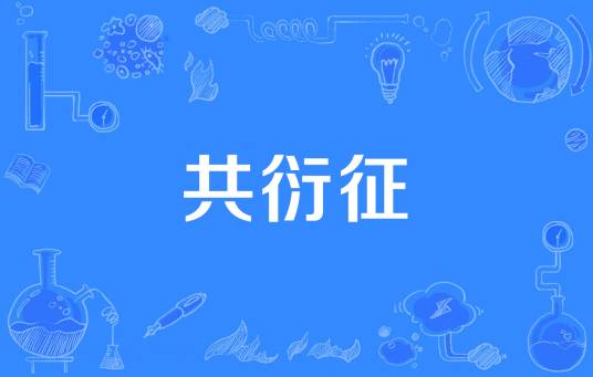 共衍征_百度百科
