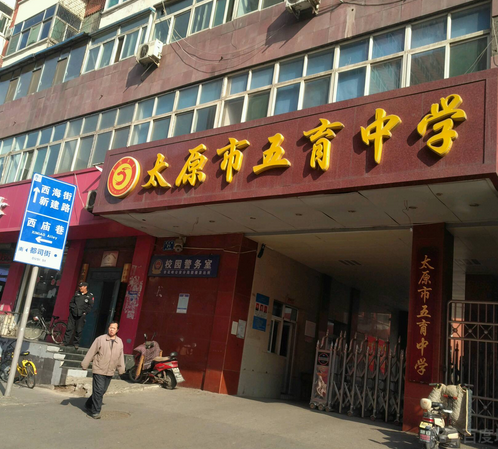 太原市五育中学校